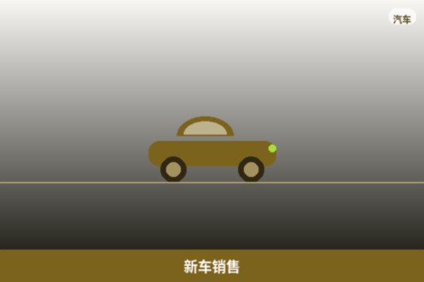 新车销售